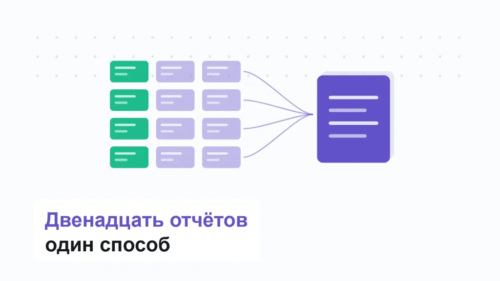 Двенадцать плашек отчётов слева сходятся к одному файлу справа, четыре из них выделены как закрывающие