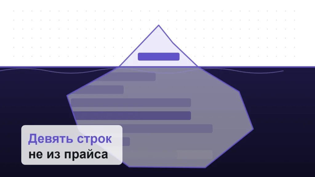 Айсберг: одна строка в прайсе над водой, остальные расходы под водой