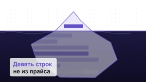 Айсберг: одна строка в прайсе над водой, остальные расходы под водой