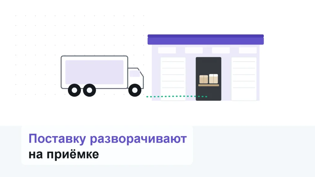 Фура у дока склада, один док открыт под приёмку поставки