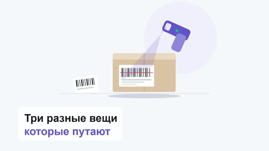 Ручной сканер направлен лучом на штрихкод ярлыка на коробке, рядом лежит товарная этикетка меньшего размера